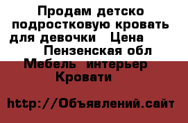 Продам детско-подростковую кровать для девочки › Цена ­ 5 000 - Пензенская обл. Мебель, интерьер » Кровати   